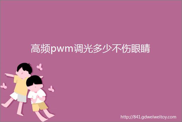 高频pwm调光多少不伤眼睛