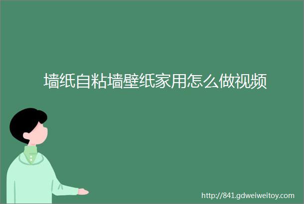 墙纸自粘墙壁纸家用怎么做视频