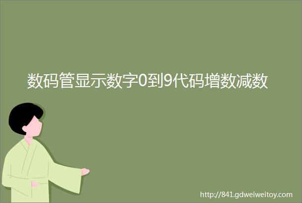 数码管显示数字0到9代码增数减数