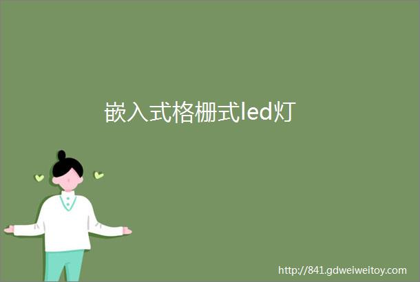 嵌入式格栅式led灯