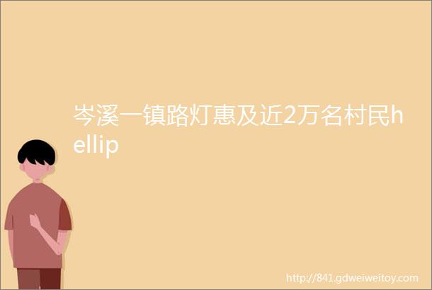 岑溪一镇路灯惠及近2万名村民hellip