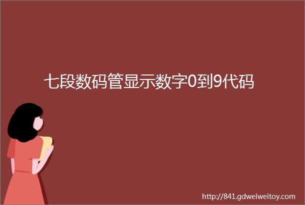 七段数码管显示数字0到9代码